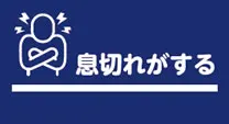 息切れがする