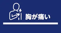 胸が痛い