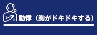 動悸（胸がドキドキする）