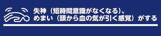 失神、めまいがする