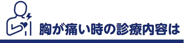 胸が痛い時の診療内容は？