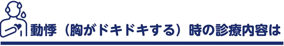 動悸（胸がドキドキする）時の診療内容は？