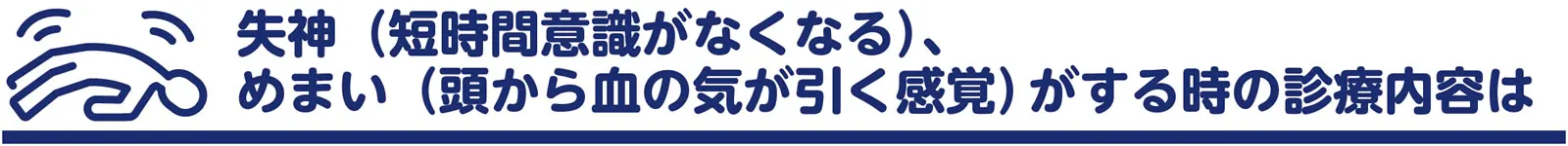 失神（短時間意識がなくなる）、めまい（頭から血の気が引く感覚）がする時の診療内容は