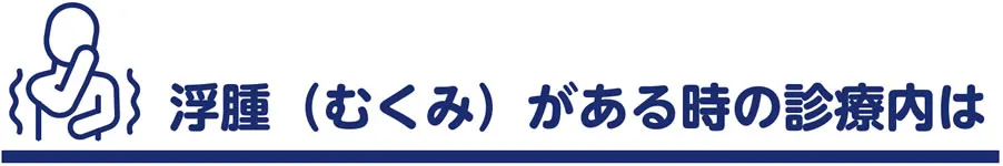 浮腫（むくみ）がある時の診療内容は