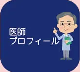 医師プロフィール