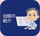 当院の紹介