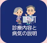 診療内容と病気の説明