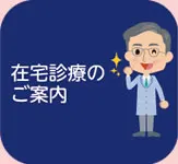 在宅診療のご案内