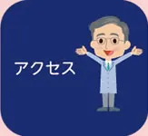 アクセス