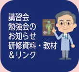 講習会。勉強会のお知らせ、研究資料・教材、リンク