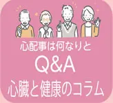 よく頂くご質問