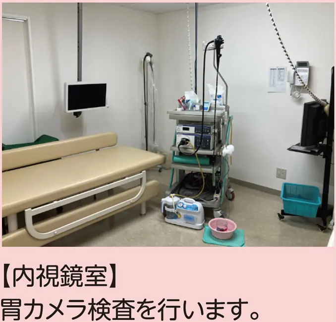 内視鏡室