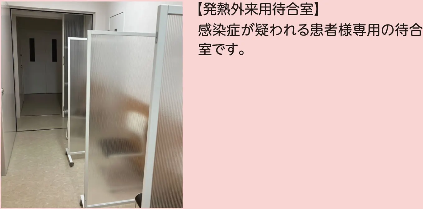 発熱外来用待合室